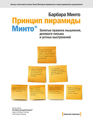 cover image of Принцип пирамиды Минто&#174;. Золотые правила мышления, делового письма и устных выступлений